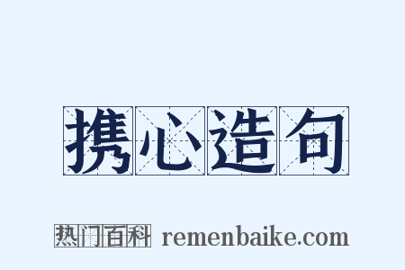 携心造句是什么意思的图片
